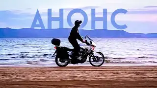 Анонс Выпуска. Проехали на мотиках 1400 км. Ходили на парусной Яхте. Замок Гарибальди. Голубое озеро
