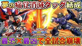 【クロブ】痛覚を失った赤枠改×マジキチヴィンゲルの最恐タッグ結成！絵面バケモン過ぎた...【虚刀流】【赤枠改】【ヴィンセントゲルググ】【EXVSXB】