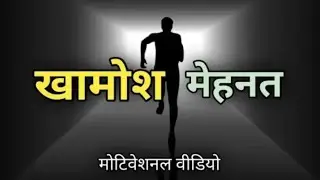 ख़ामोश मेहनत मतलब बड़ी कामयाबी | hardest motivational video | @naman-atrahe
