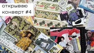 Конверт #4: открываю конверт и делаю коллаж