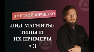 Лид магнит: типы и их примеры. (3 часть) - Дмитрий Юрченко