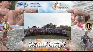 ВПЦ "Вымпел-Байкал". Наше лето.