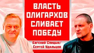 Власть олигархов сливает победу. Евгений Спицын/Сергей Удальцов
