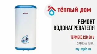 Ремонт водонагревателя Thermex RZB 80V: замена ТЭНа