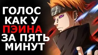 ГОЛОС КАК У ПЭЙНА ЗА ПЯТЬ МИНУТ  ПАРОДИЯ НА ОЗВУЧКУ ПЭЙНА ИЗ АНИМЕ НАРУТО!