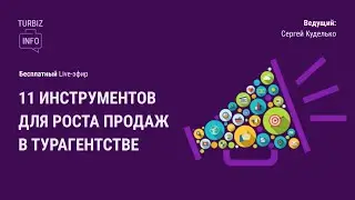 11 инструментов для роста продаж в турагентстве