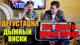 Дегустация виски из солода копченого осетинским торфом после 786 дней в новой карабахской бочке.
