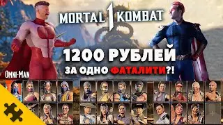 MK1-  Фаталити ТРЕМОРА. ФАТАЛИТИ ЗА 1200 РУБЛЕЙ?! Геймплей ОМНИ МЭН. Терминатор MORTAL KOMBAT 1