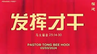 03/03/2024: 线上福建聚会 Hokkien Pastor Tong Bee Hooi - 发挥才干 (马太福音 
