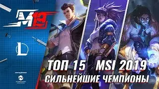 Сильнейшие чемпионы MSI 2019 | Лига Легенд