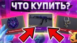 Какие СКИНЫ ЛУЧШЕ купить,чтобы окупиться?/ЧТО купить из пасса чтобы окупиться/Стандофф 2 Инвестиции