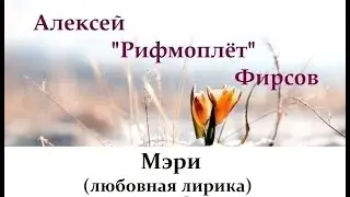Мэри (любовная лирика)