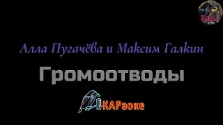 Караоке/Громоотводы - Алла Пугачёва и Максим Галкин