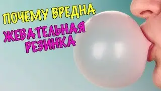 5 ПРИЧИН НЕ УПОТРЕБЛЯТЬ ЖВАЧКУ