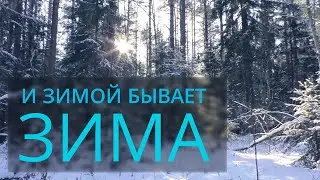 Зимний поход 2020 с ночёвкой.