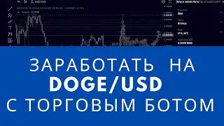 Заработать на DOGE торговым ботом