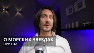 Притча О морских звездах