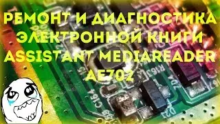 Диагностика и ремонт электронной книги Assistant АЕ-702