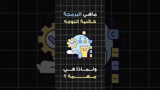 ماهي البرمجة الكائنية OOP في البرمجة و لماذا هي مهمة