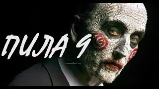 Пила 9  Спираль   Русский трейлер Субтитры   Фильм 2020