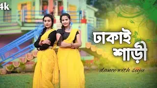 Dhakai Saree Dance Cover || ঢাকাই শাড়ী || 4k HD|| dance with suju 