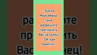 Танец! 😁 #еврейскиеанекдоты #юмор #одесскиеанекдоты #анекдоты #еврейскийюмор #анекдотыпрожизнь