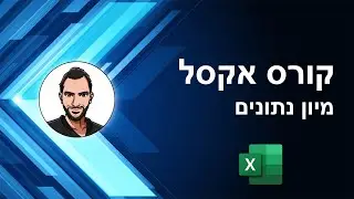 קורס אקסל למתחילים - שיעור 37 - מיון נתונים
