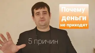 Почему деньги не приходят в жизнь. 5 причин которые нужно устранить !