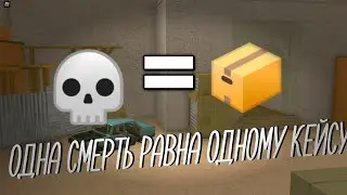 ОТКРЫВАЮ КЕЙСЫ ЗА КАЖДУЮ СМЕРТЬ |  CBRO | CBR  |  CBRO  | CB MODDED | CB ARCHIVE  |