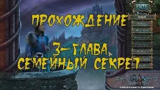 Прохождение Spirits of Mystery 6: Family Lies/Тайны духов 6.Семейная ложь(3-глава)