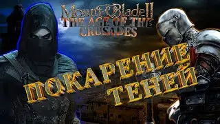 Mount & Blade II: The Age of the Crusades/ ПОКАРЕНИЕ ТЕНЕЙ / Mount & Blade II прохождение с модами