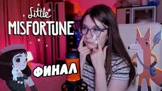 АСМР МИЛЫЙ ХОРРОР - ФИНАЛ - Little Misfortune