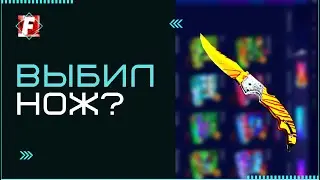 ВЫБИЛ ТОПОВЫЙ НОЖ НА CAST-BATTLE ? НОЖ ЗА 11К С 1800 НА  КЕЙС БАТЛ ?