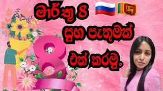 රුසියානුවන් මාර්තු 8 සමරන්නෙ කොහොමද?🎉🛍️|8th March 🇷🇺|2024