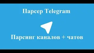 Парсер каналов и групп Telegram | Groups and Channels Scrapper Telegram