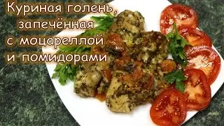 Куриная голень, запеченная с помидорами и моцареллой. Рецепт ароматного нежного блюда!