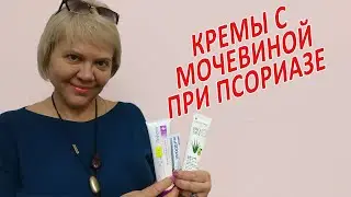 ПСОРИАЗ: кремы и мази с мочевиной