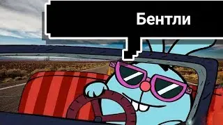 Thrill Pill - Бентли|Крош на новом Бентли(Пародия)