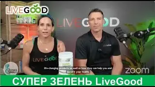 LIVEGOOD. СУПЕР ЗЕЛЕНЫЕ ПРОДУКТЫ 