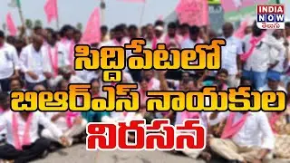 సిద్దిపేటలో బిఆర్ఎస్ నాయకుల నిరసన