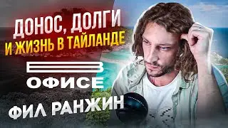 Донос, долги и жизнь в Тайланде | В офисе Фил Ранжин
