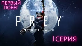 Prey mooncrash прохождение [ 1 Серия] Первый побег