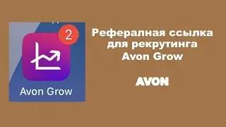 Как создать ссылку для рекрутинга в Avon Grow