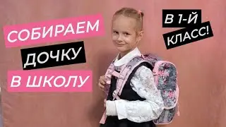 Покупки к школе.Портфель. Форма. Канцелярские товары.