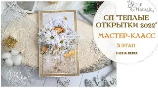 Мастер-класс. Новогодняя открытка по 3 этапу СП 