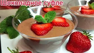 НЕЖНЕЙШИЙ, ВОЗДУШНЫЙ, ШОКОЛАДНЫЙ десерт за 5минут