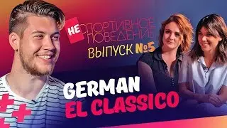 Герман EL CLASSICO: Бузова - молодец, Нечаев - лучший