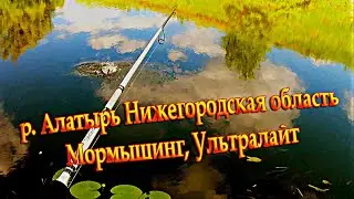 Мормышинг – Ультралайт. Рыбалка Нижегородская область. р. Алатырь. Карась на мормышинг. Рыбалка 2022