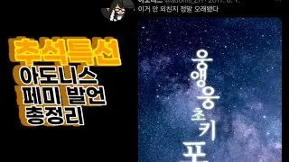 [좀비고] 추석특선 아도니스의 페미 발언 총정리