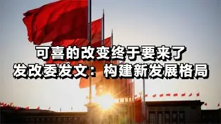 可喜的改变终于要来了，发改委发文：构建新发展格局
